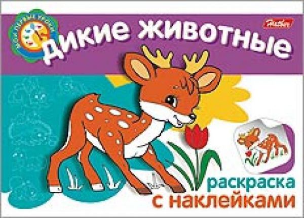 Набор для творчества Hatber Дикие животные 05823
